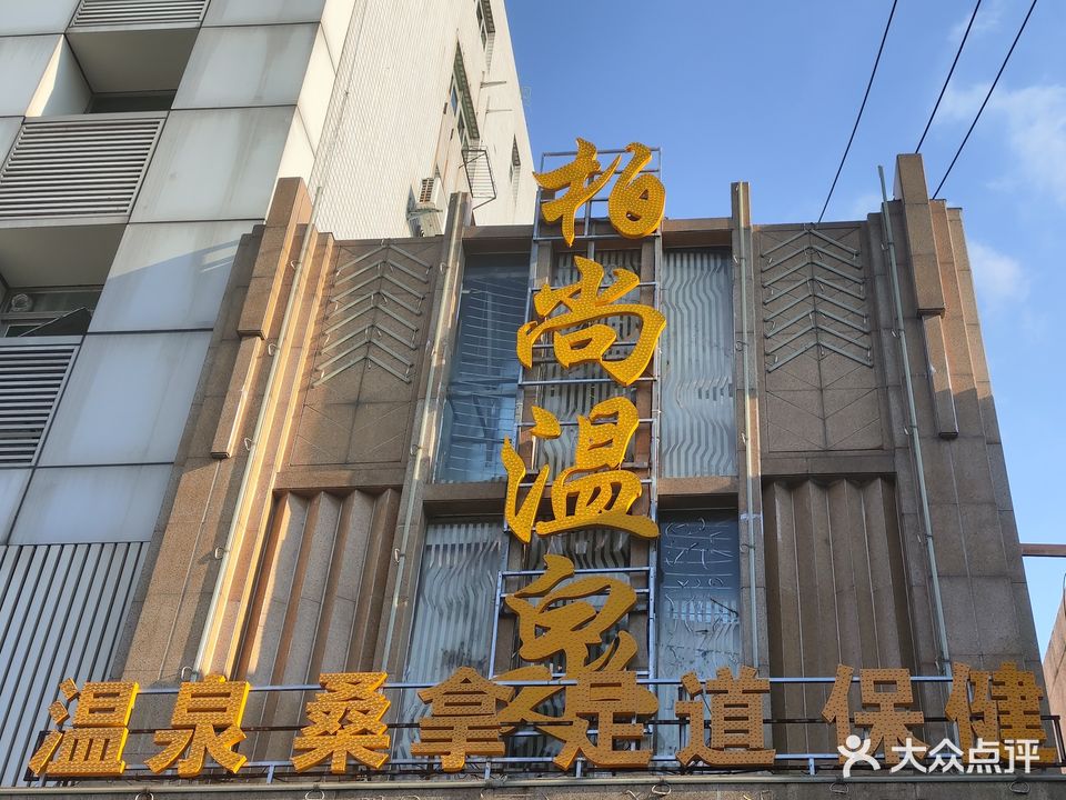 柏上温泉(英华大厦店)