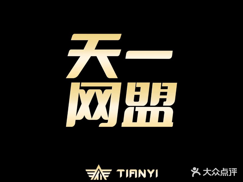 天一网盟一号电竞(钢花路店)