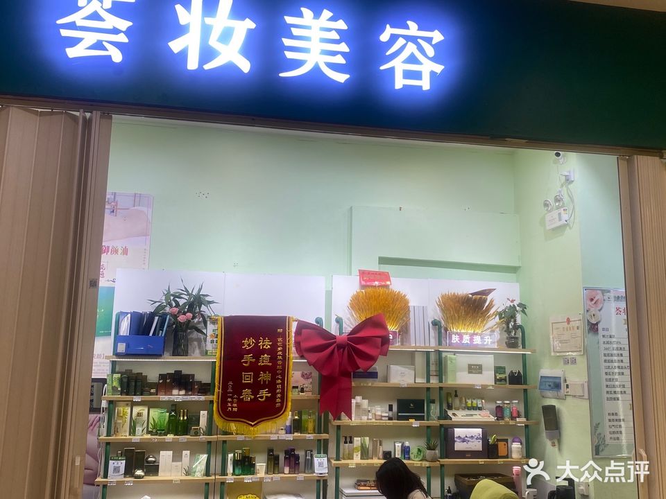 荟妆美容(旺城广场店)