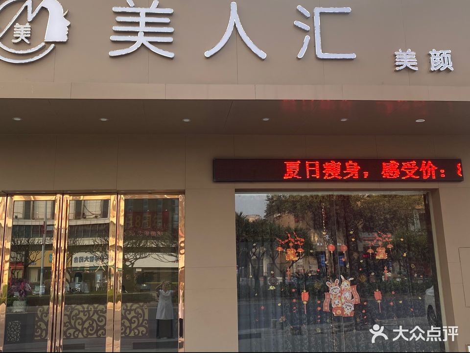 美人汇(东明花园店)