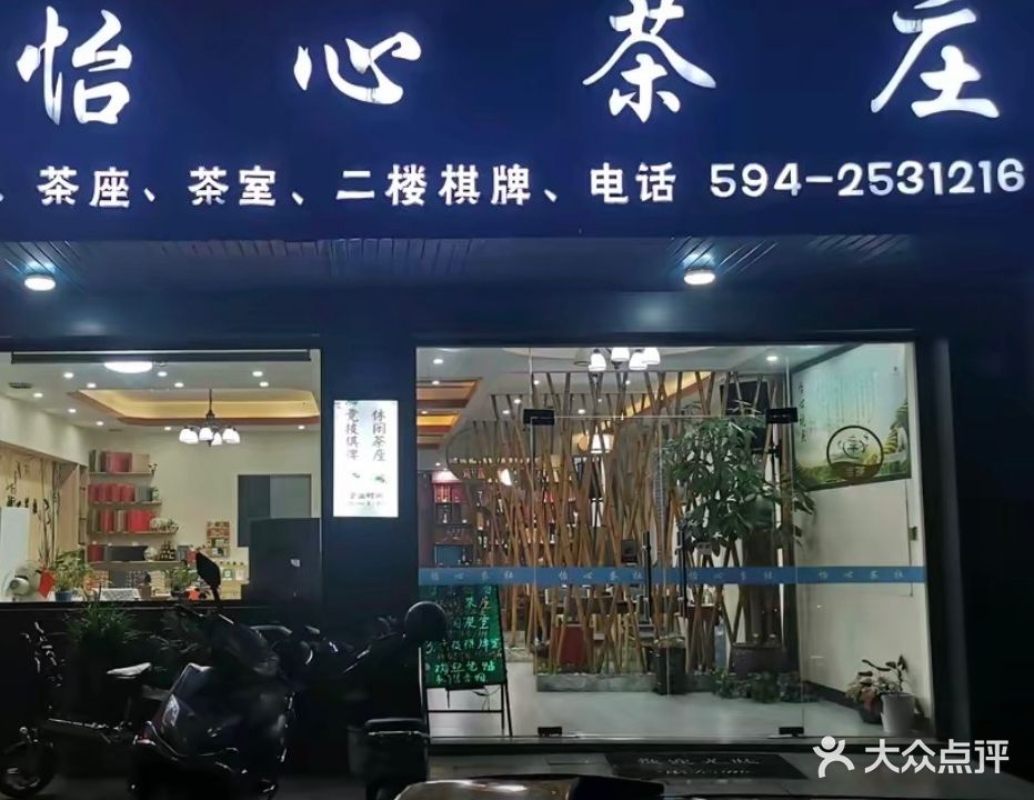 怡心茶庄(莆田店)