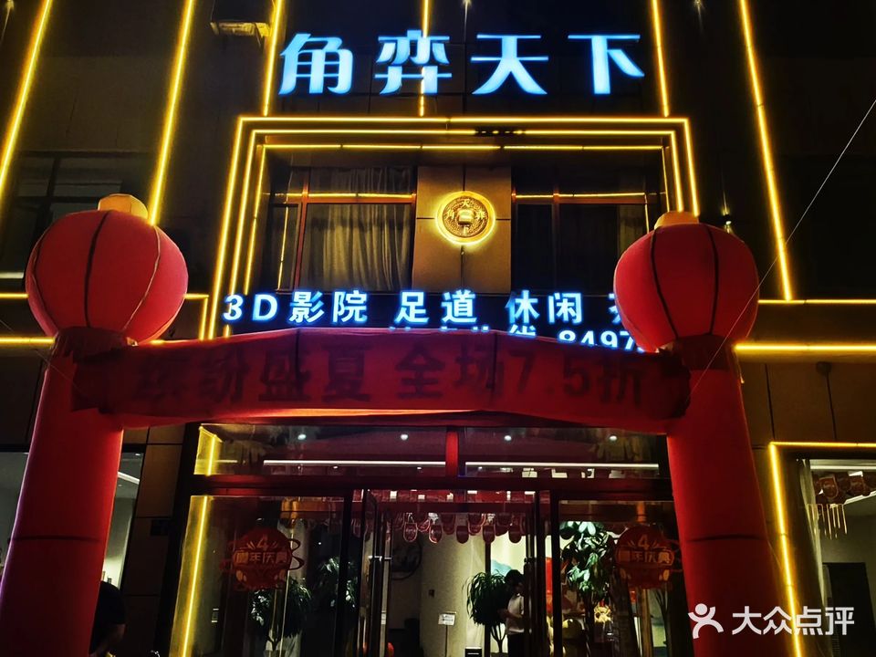 熙乐角弈天下影院式足道(高家堡小区店)