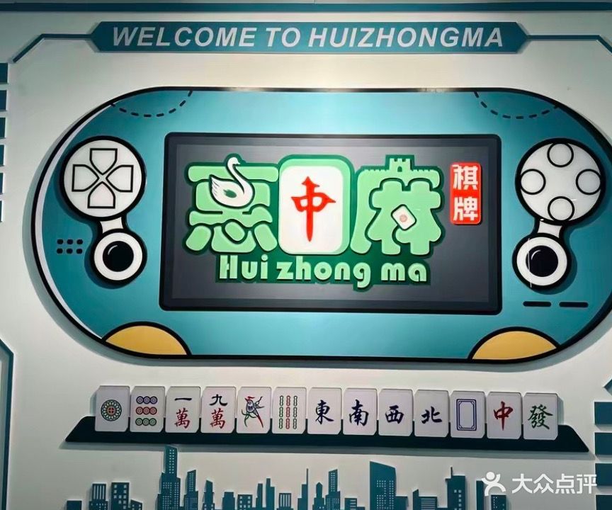 惠中麻气派24H自助娱乐生活馆