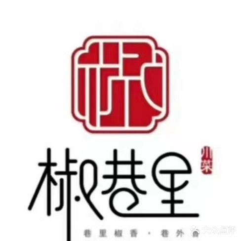 椒巷里川菜时尚宴会餐厅(八一路店)