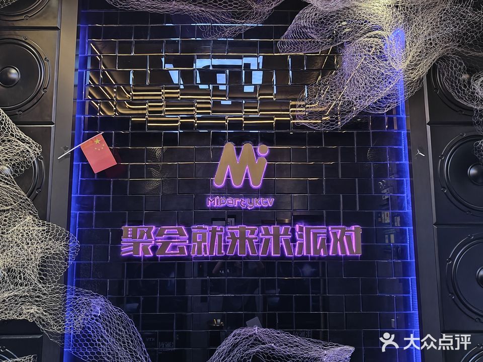 米派对·Party-ktv(德和优郡店)