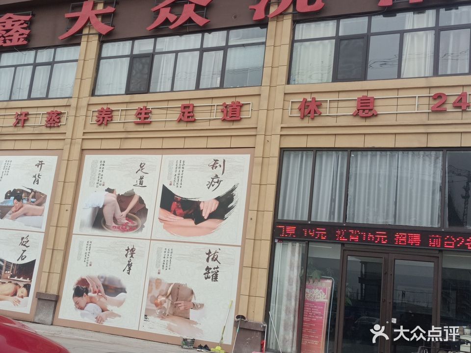 鑫大众洗浴