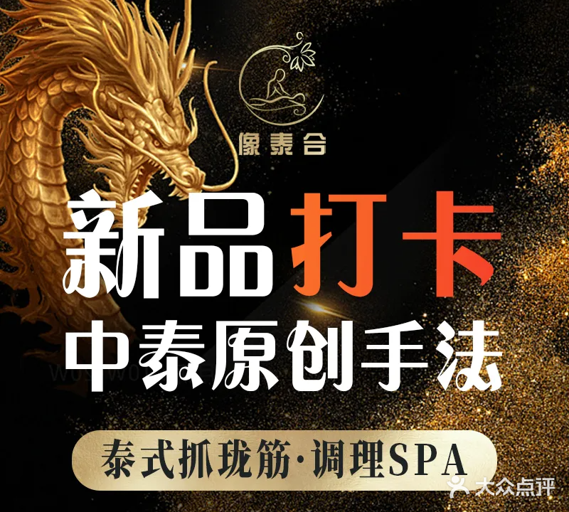 像泰合古法抓龍筋·泰式疗愈SPA(龙湖车桥店)
