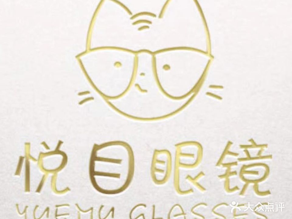 悦目眼镜(丽水学院店)