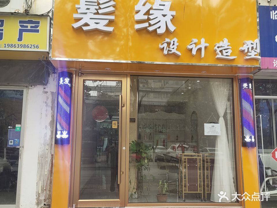 发缘美发(临沂日报社家属院店)