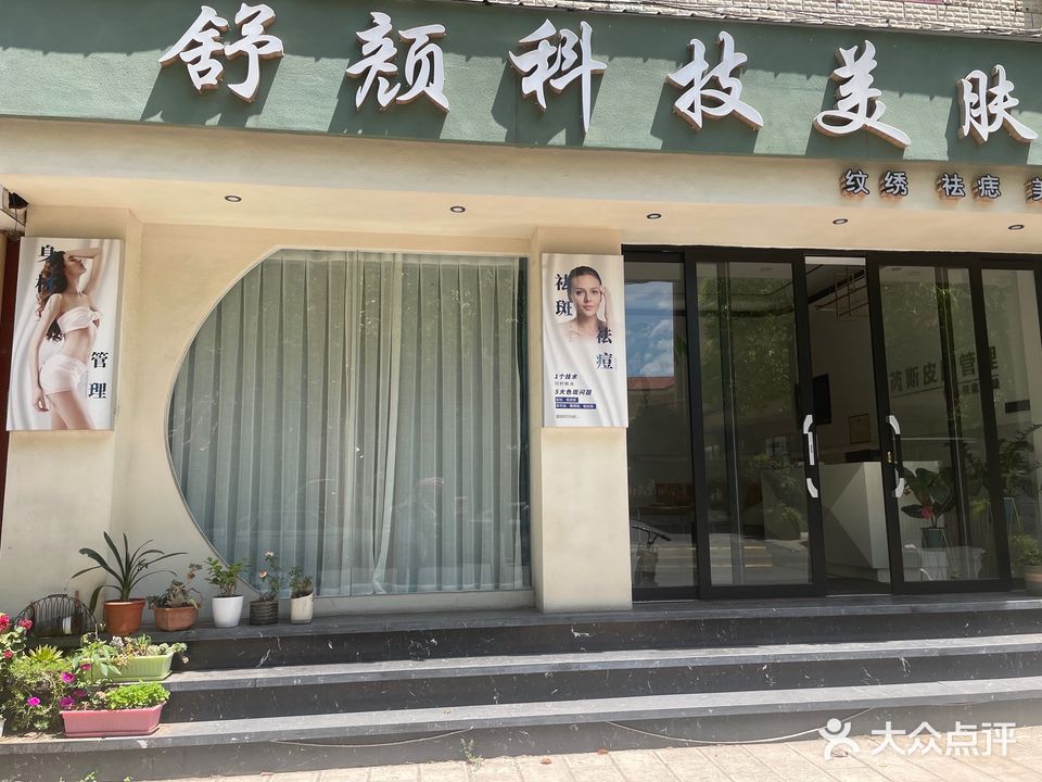 舒颜科技美肤