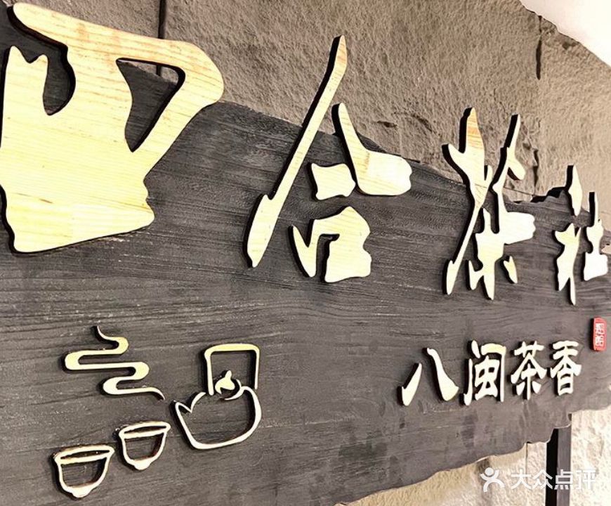 四合茶社无人自助共享茶室·麻将·棋牌·太球