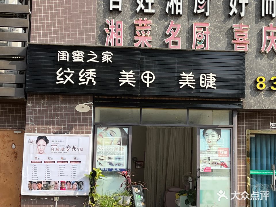 闺蜜之家纹绣美甲(双城汇店)