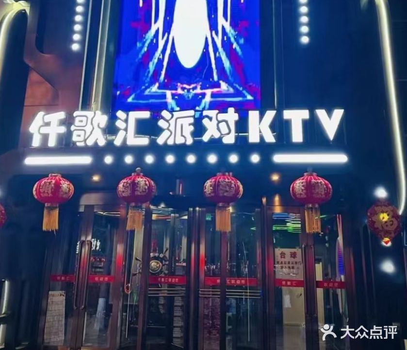 仟歌汇party K