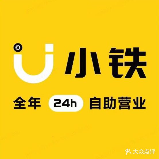 小铁24h无人自助台球(定安天安星虹店)