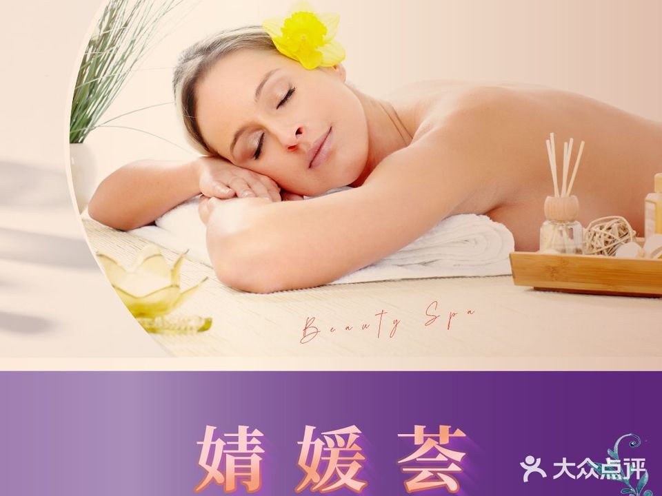 婧媛荟养生美容