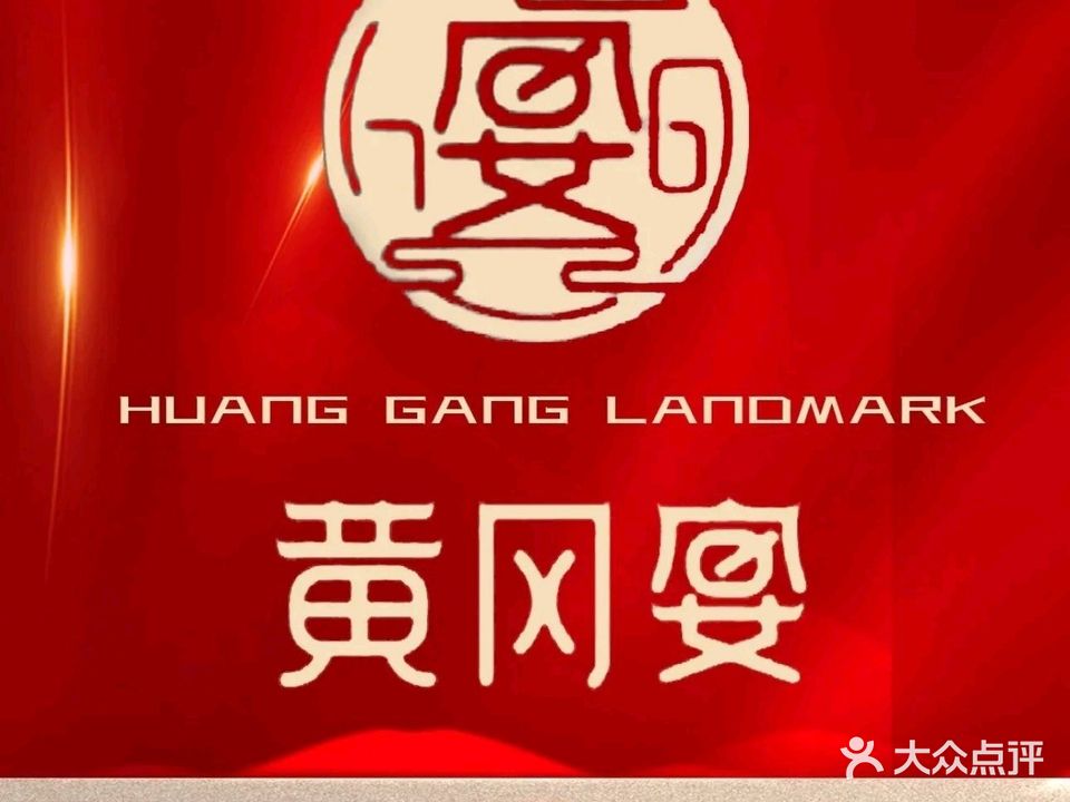 黄冈宴-非遗开锅鱼丸(南湖正茂店)