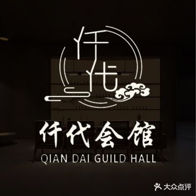 仟代会馆