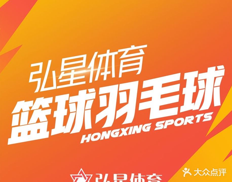 弘星体育篮球羽毛球培训(恒大校区)