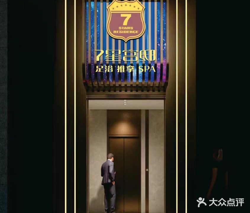 7星宫邸·足浴·spa·会所