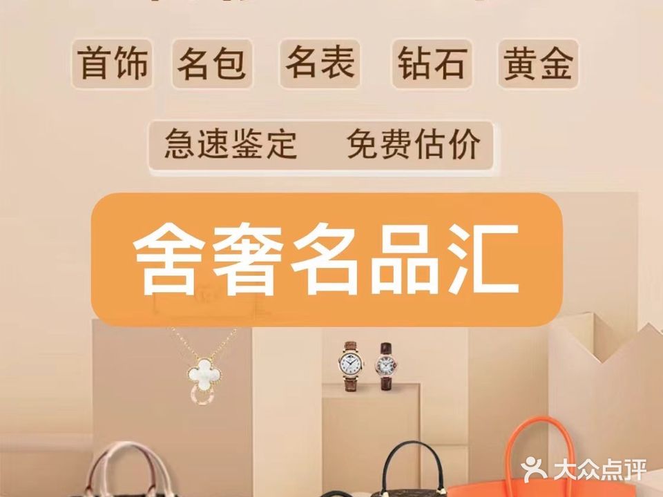 成都市锦江区舍奢名品汇
