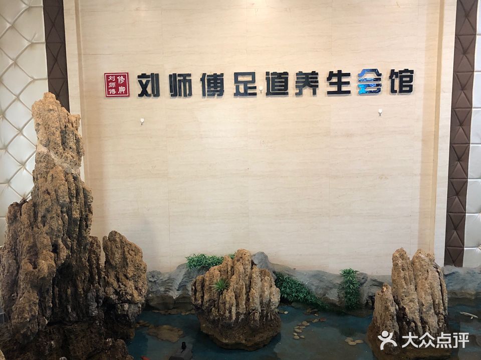 刘师傅脚修