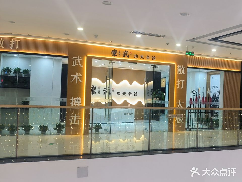 崇武功夫会馆(汕头金平万达广场店)