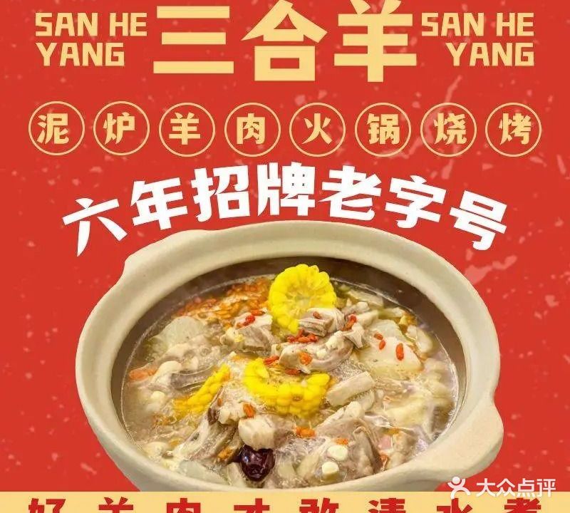 三合羊·市井羊肉馆·烧烤(海翼店)