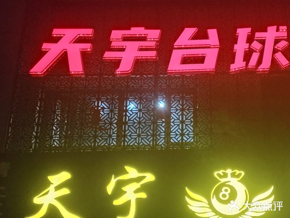天宇台球会所