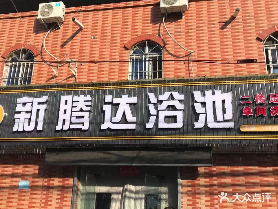 腾达浴城