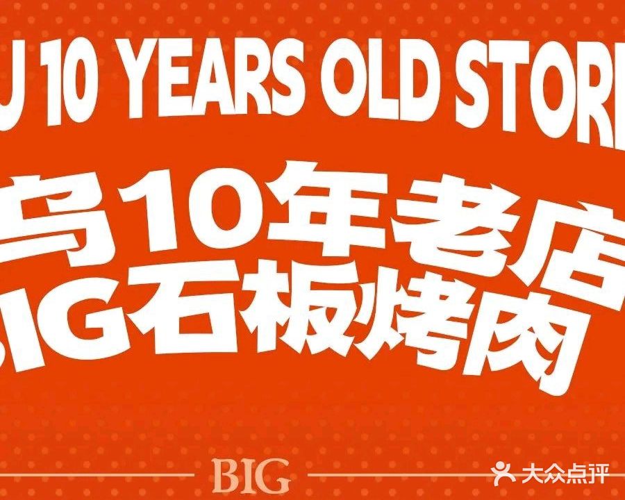 Big韩国正宗石板烤肉&米酒(江东南路店)