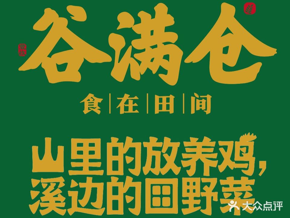 谷满仓食在田间(蒸水店)