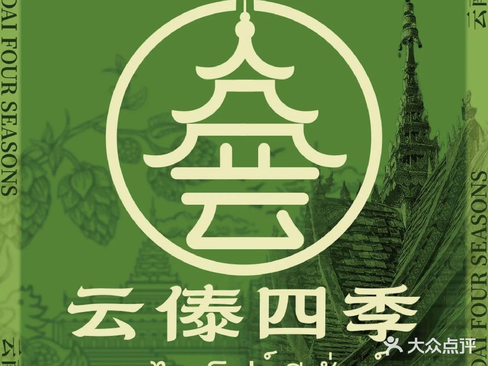 云傣四季