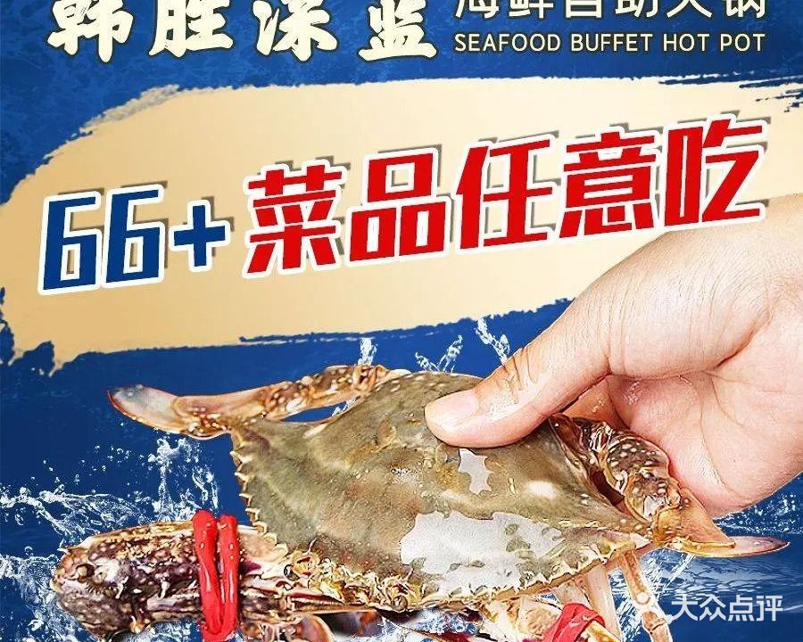 韩胜·深蓝海鲜自助火锅·自助烤肉·精选食材畅吃(惠阳店)