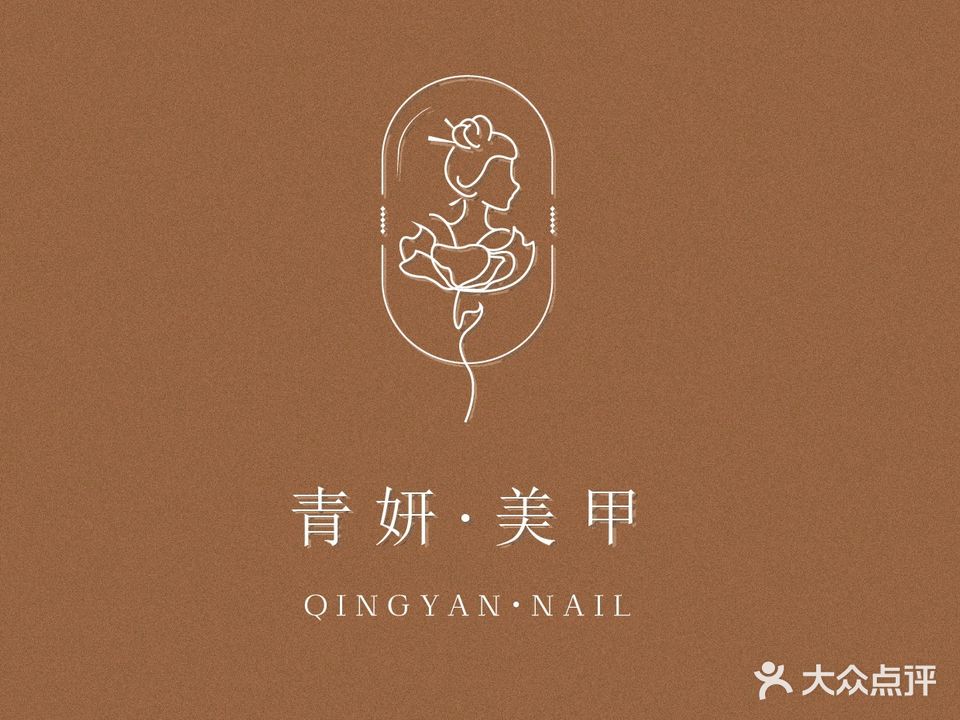 青妍美甲