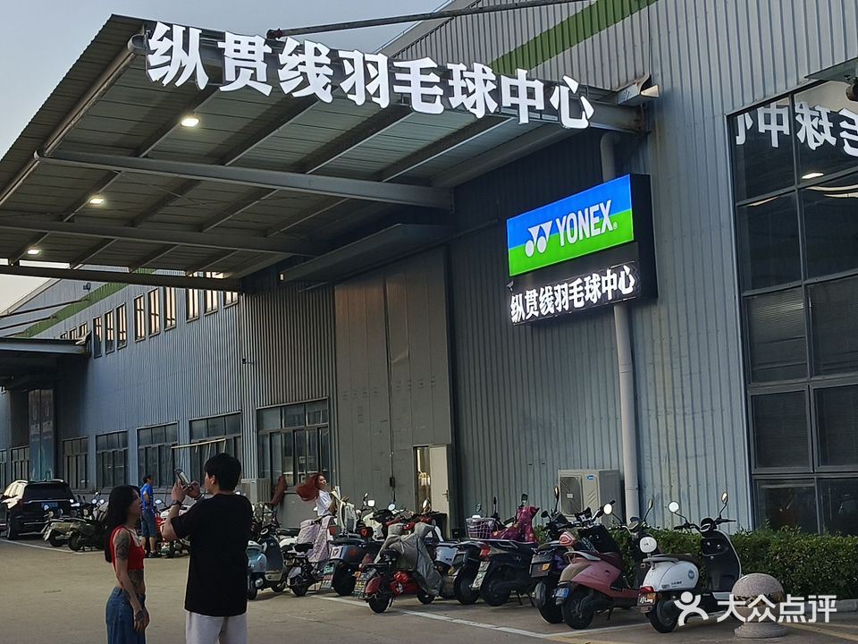 YONEX·纵贯线羽毛球中心馆(深圳东路店)