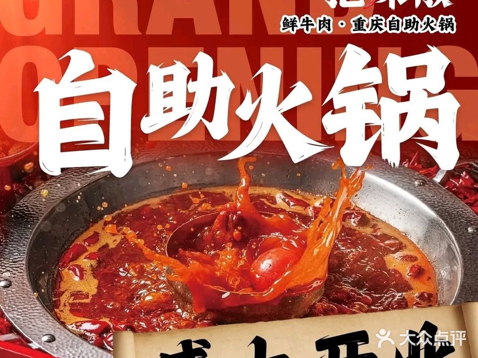 一把辣椒·鲜牛肉·重庆自助火锅(本溪店)