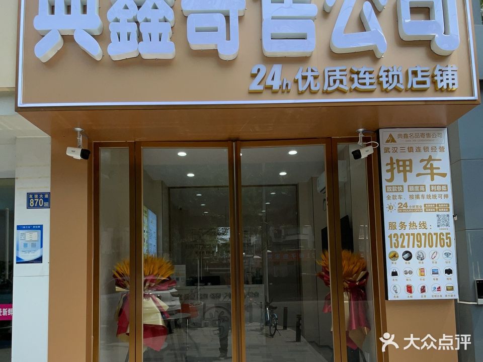 伊鑫襟典寄售公司(钢都花园店)