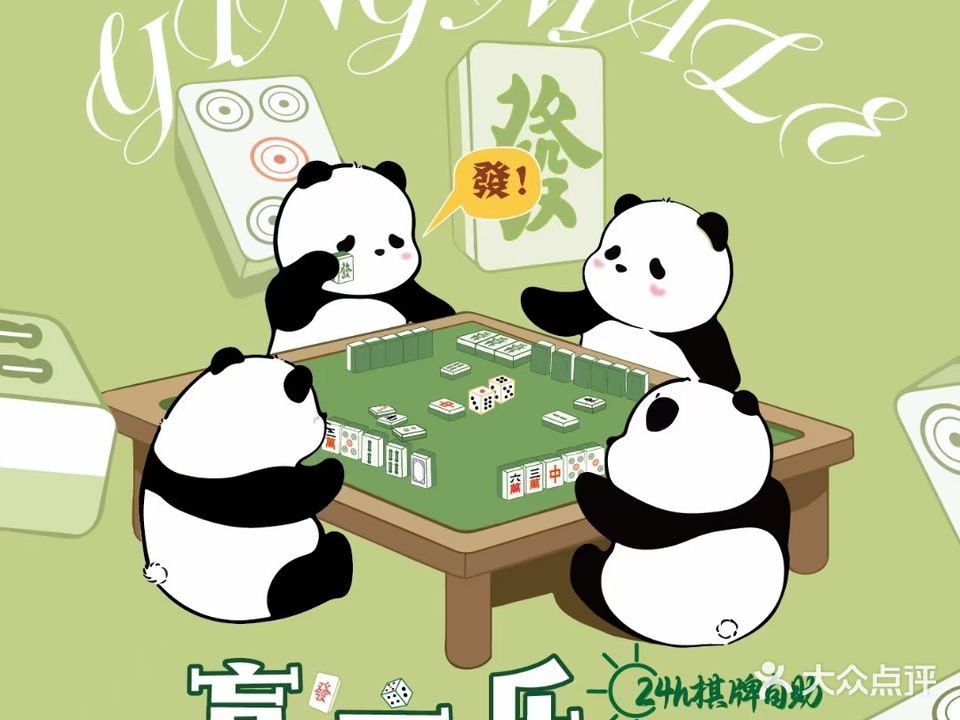 赢麻乐24h自助共享棋牌室