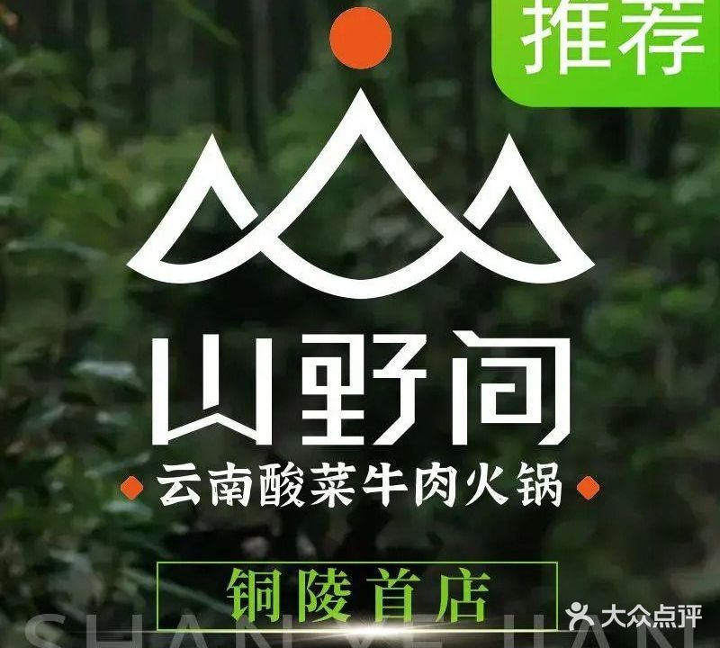 野跎南间云矽山酸菜牛肉火锅(万达广场铜陵店)