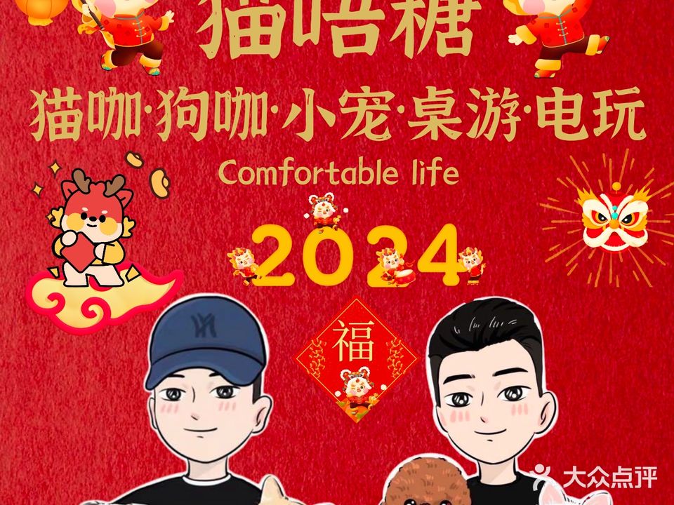 猫唔糖猫咖·狗咖·狐獴小浣·小宠爬宠·桌游电玩