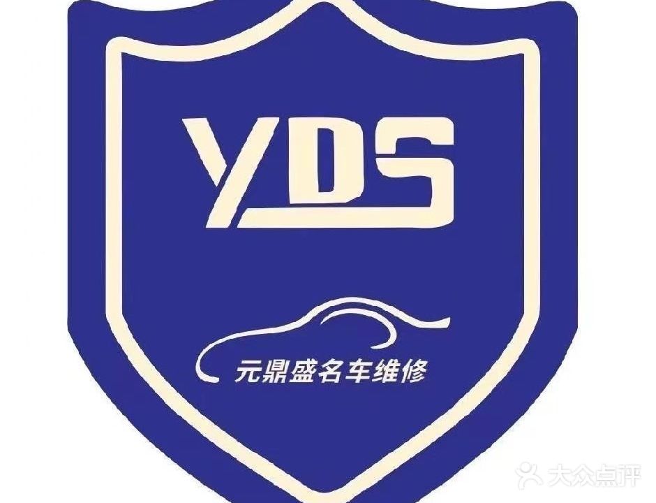 元鼎盛汽车维修养护中心