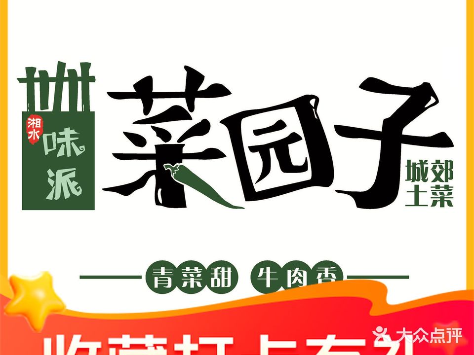 味派菜园子(荷塘金逸城店)