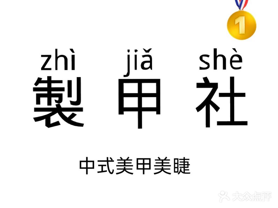 制甲社