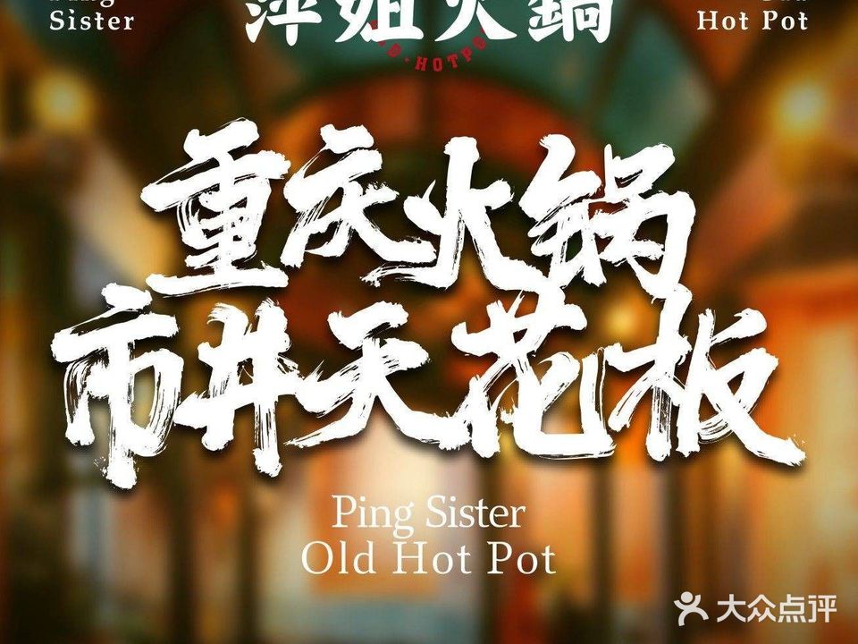 萍姐火锅·公路夜市(鲁商中心店)