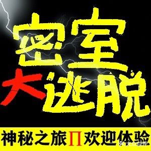 二度空间密室大逃脱