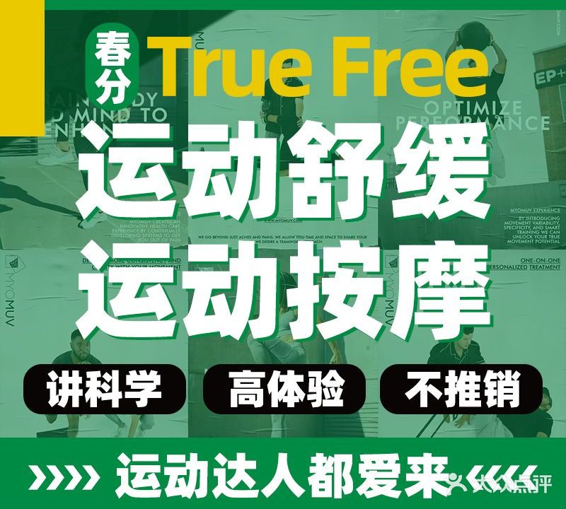 春分TrueFree·运动舒缓按摩·运动复中心(朝阳大悦城店)