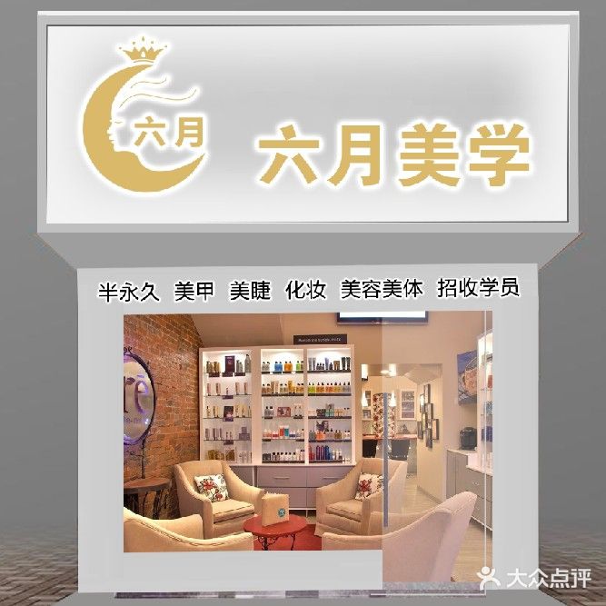 六月美学·美睫美甲