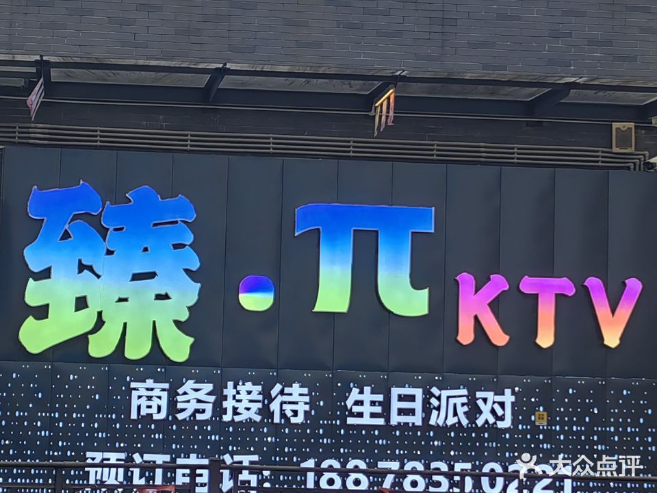 臻·π KTV