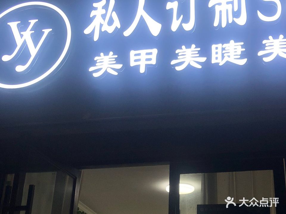 yy私人订制SPA(郁江湾店)
