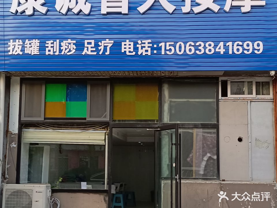 康诚盲人按摩